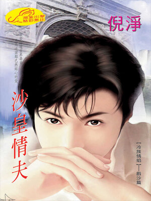 cover image of 沙皇情夫